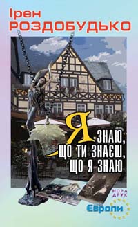 Іren_Rozdobudko__Ya_znayu_scho_ti_znaєsh_scho_ya_znayu