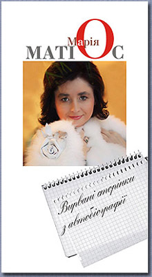 matios_avtobiohrafia_1