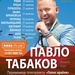 tabakov-tur_mista